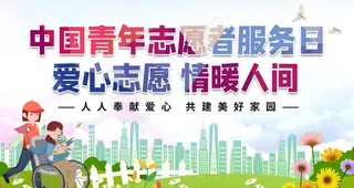 志愿者服务图片