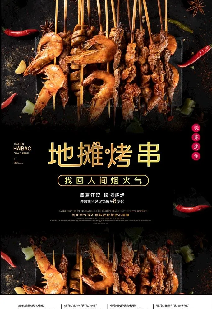 烧烤海报图片(3543X5316(DPI:300))psd模版下载