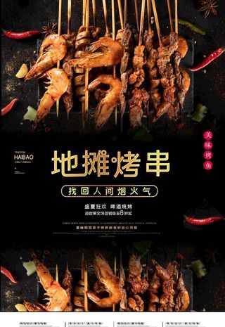 烧烤海报图片