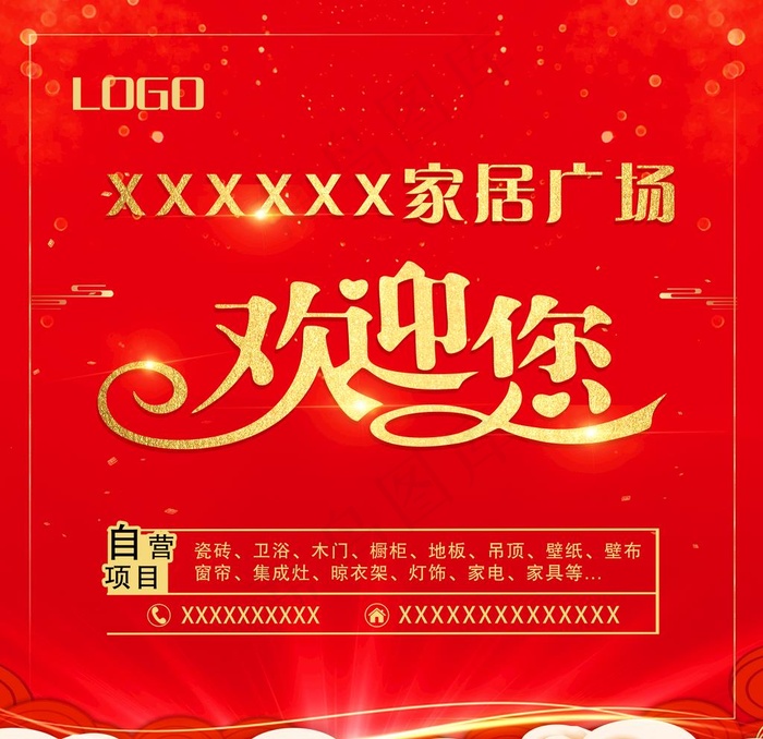 欢迎您图片