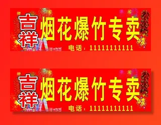 烟花爆竹招牌 烟花爆竹 招牌 店招图片