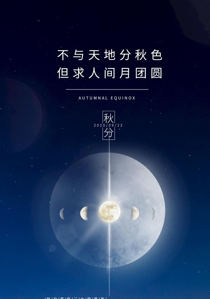 秋分图片(1425X2098(DPI:100))psd模版下载