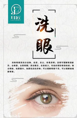 洗眼图片