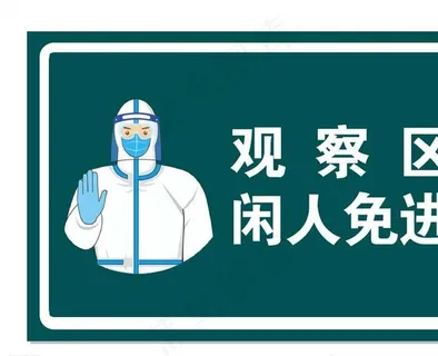 学校 新冠医学隔离 观察区图片 学校 新冠医学隔离 观察区图片