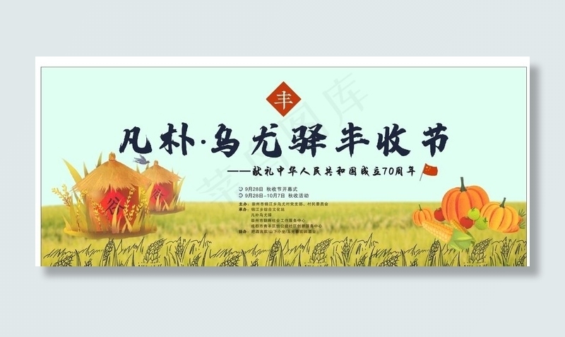 丰收节幕布图片cdr矢量模版下载