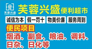 芙蓉 兴盛 便利店图片