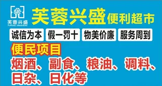 芙蓉 兴盛 便利店图片