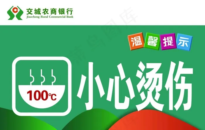 小心烫伤图片psd模版下载