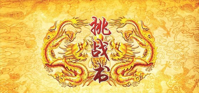 挑战书 军令状图片