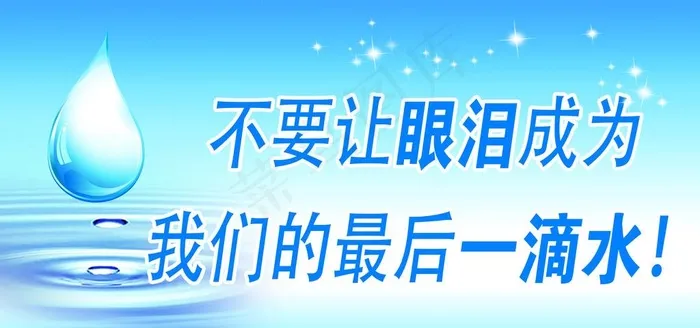 节约用水图片(3543X1772(DPI:300))psd模版下载