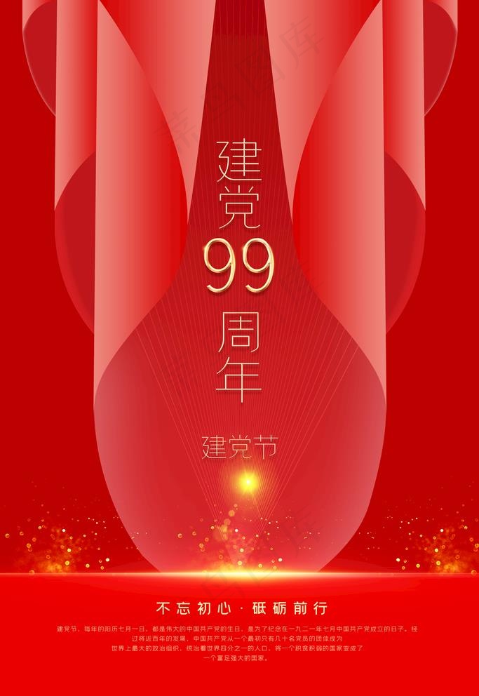 七一建党节图片(4724X7087(DPI:200))psd模版下载