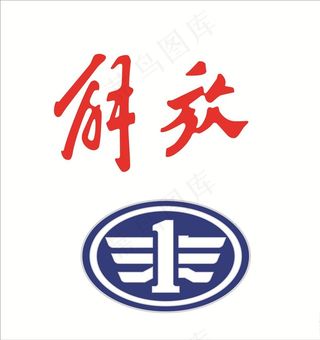 解放 一汽图片