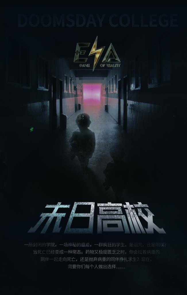 末日高校 游戏海报图片(5906X8858(DPI:250))psd模版下载