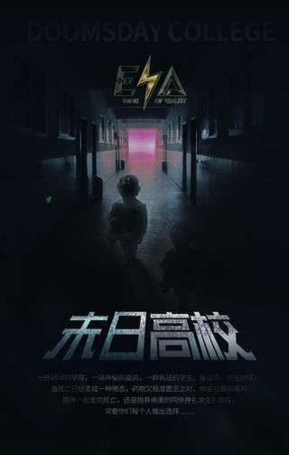末日高校 游戏海报图片