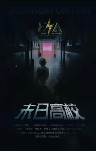 末日高校 游戏海报图片