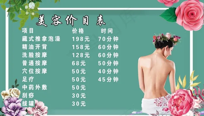 美容价目表图片(4134X2480(DPI:70))psd模版下载
