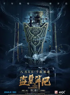 玄秘墓匙重睹天日图片