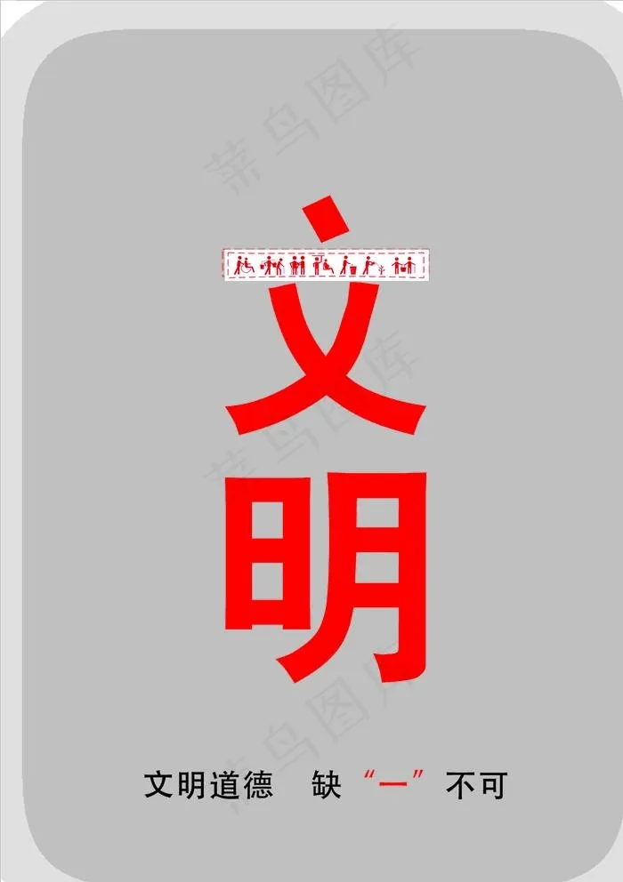 文明图片cdr矢量模版下载