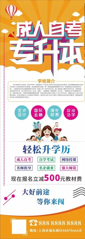 教育培训成人自考专升本展架易拉图片