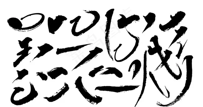 毛笔笔触图片