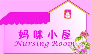 妈咪小屋  门牌  粉红色图片