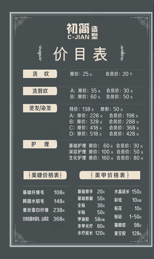 美发价格表图片cdr矢量模版下载