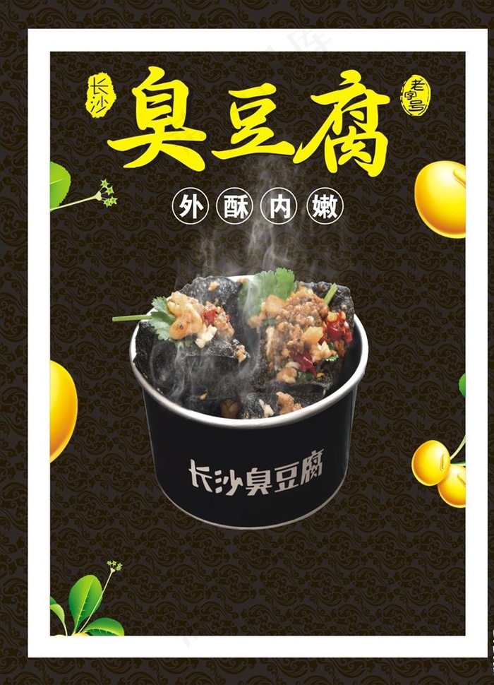 长沙臭豆腐图片cdr矢量模版下载