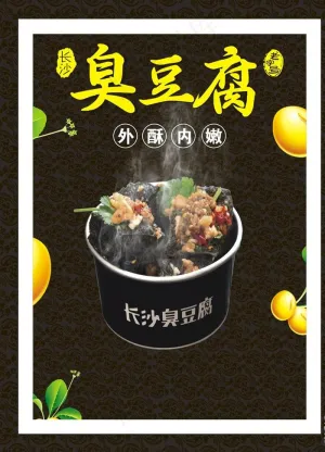 长沙臭豆腐图片