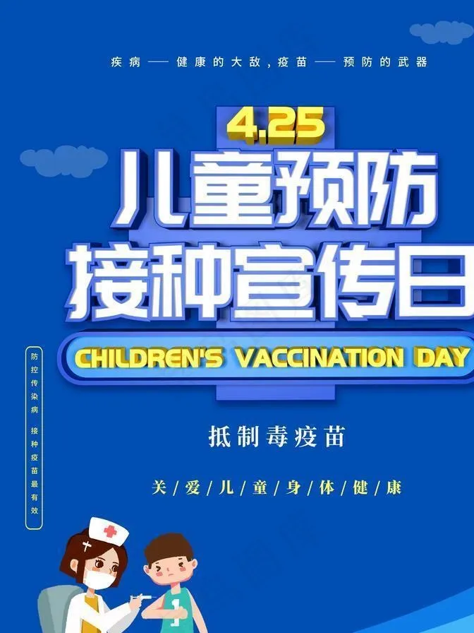 儿童预防接种图片psd模版下载