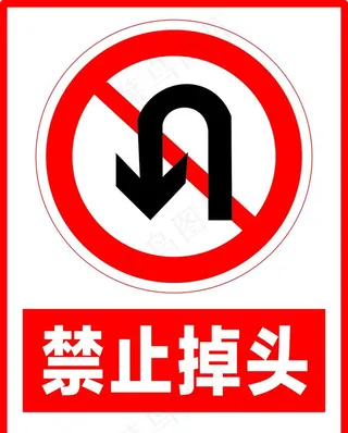 禁止掉头图片