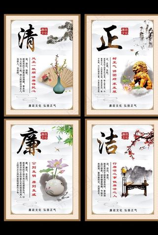 清正廉洁展板4块图片