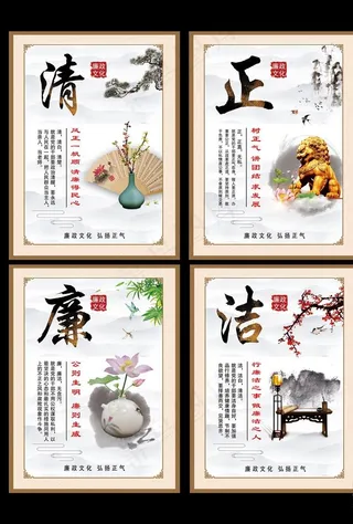 清正廉洁展板4块图片