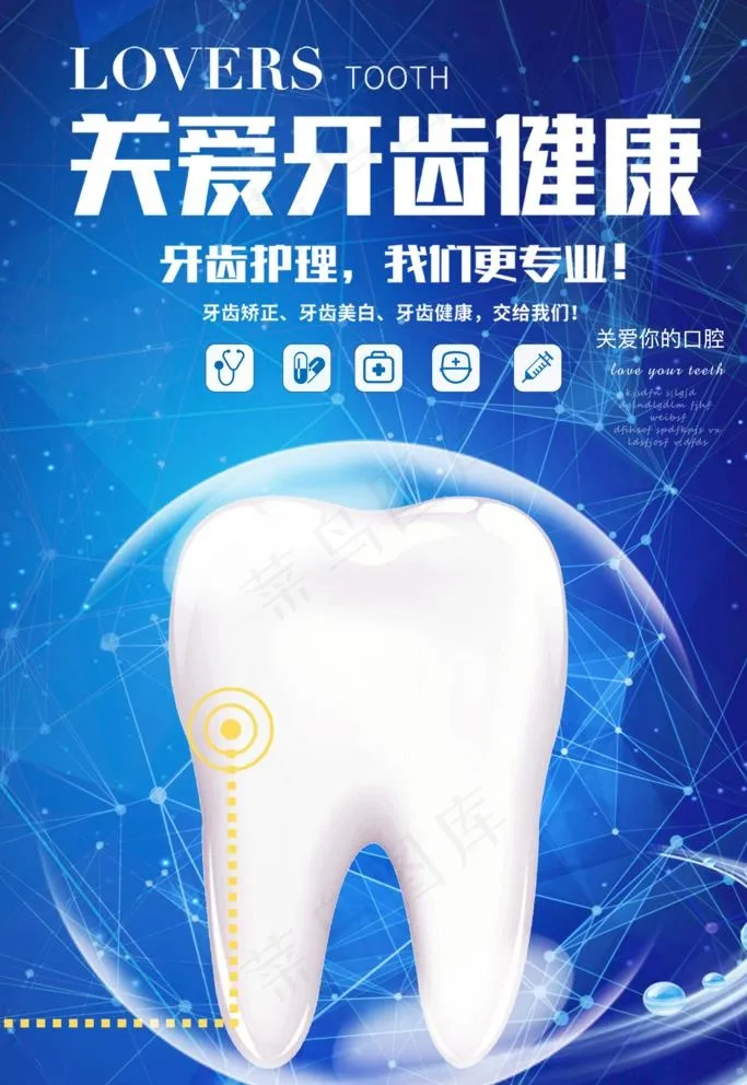 关爱牙齿健康图片(3543X5315(DPI:150))psd模版下载