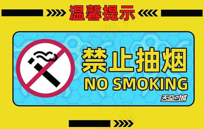 天空之城  温馨提示 禁止抽烟图片