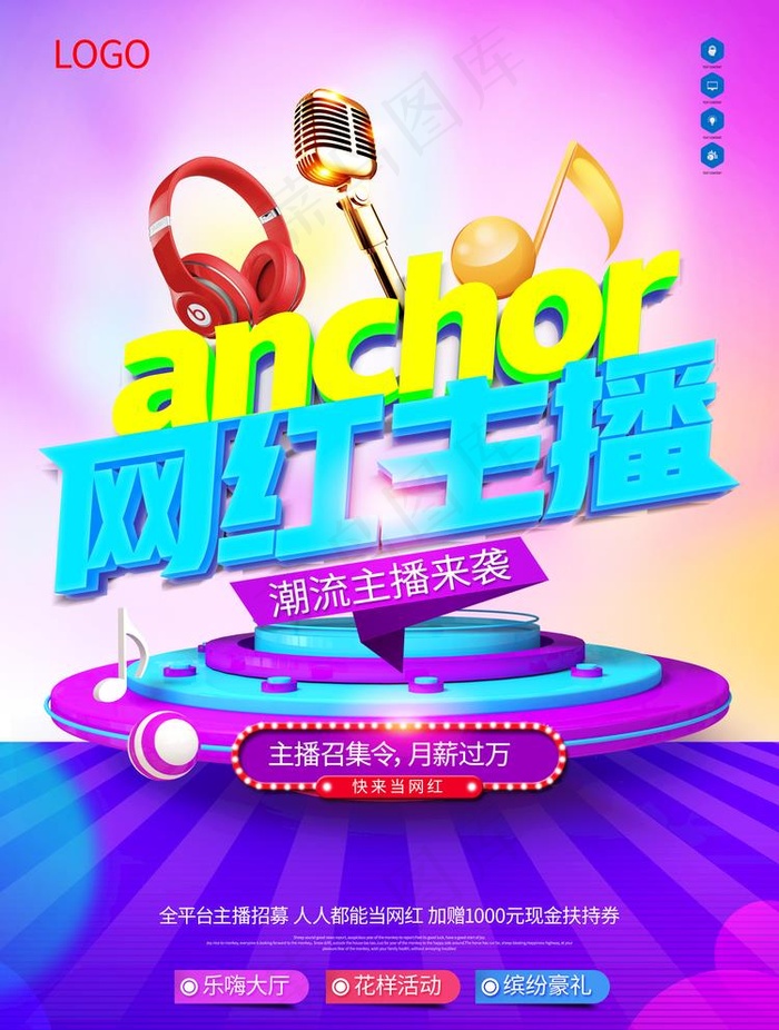 网红主播海报招聘图片(3543X4835(DPI:150))psd模版下载