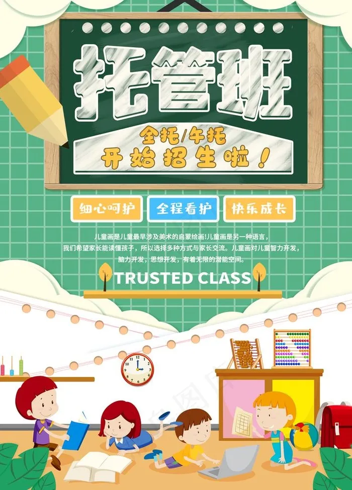 托管班图片(3543X4724(DPI:150))psd模版下载