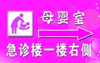 母婴室标牌图片