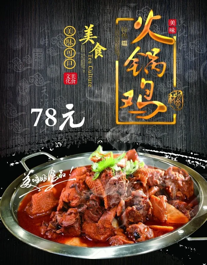 火锅鸡图片(2268X2787(DPI:120))psd模版下载