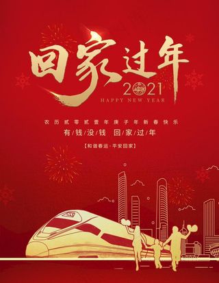 回家过年图片