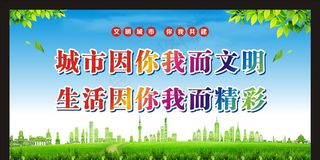 文明城市宣传图片