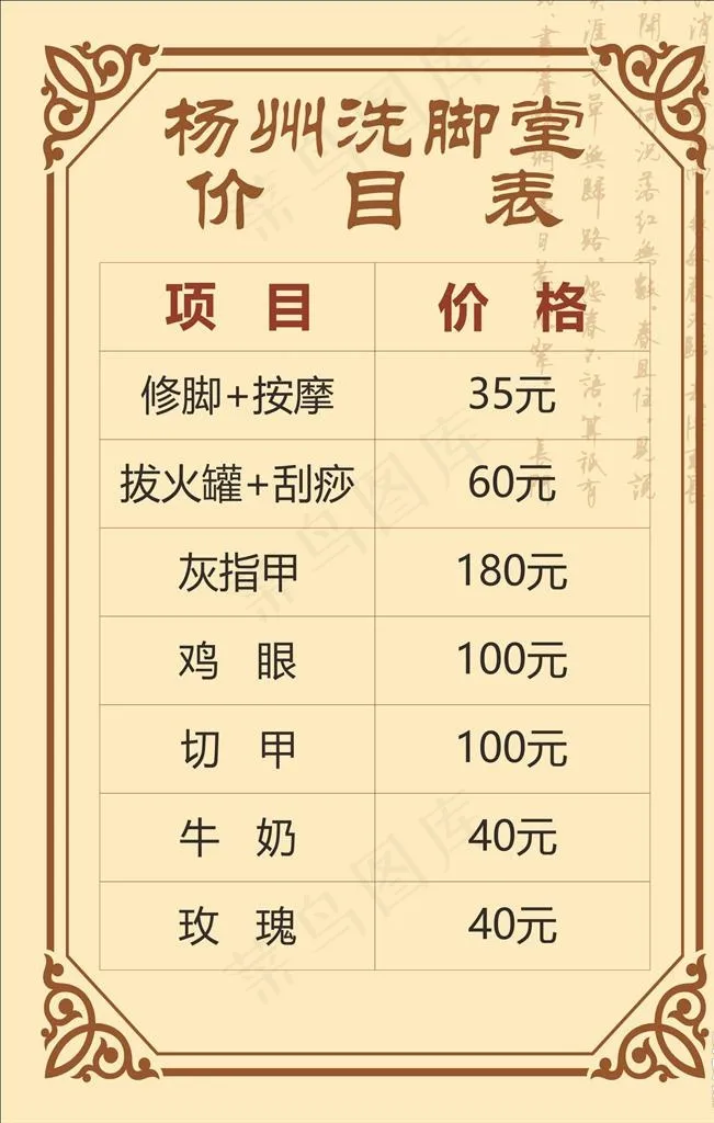 洗脚堂价目表图片cdr矢量模版下载
