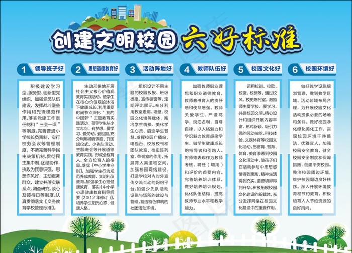 创建文明校园六好标准图片(4724X3543(DPI:100))psd模版下载
