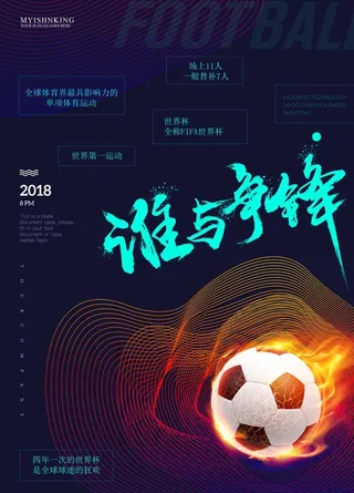 足球海报图片