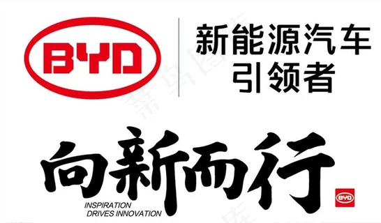 比亚迪 向新而行图片