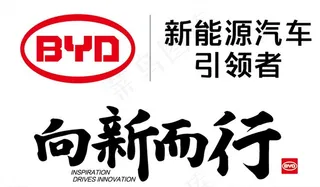 比亚迪 向新而行图片