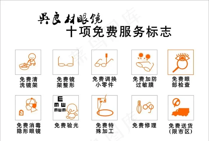 吴良材眼镜十项免费服务标志图片cdr矢量模版下载
