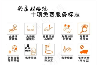 吴良材眼镜十项免费服务标志图片