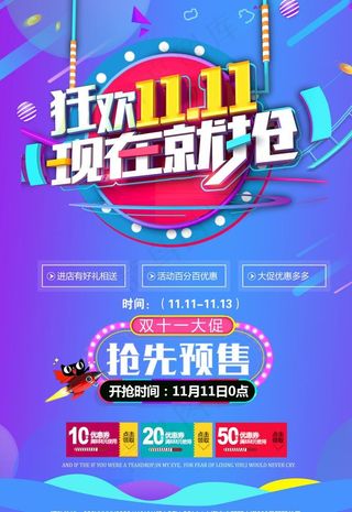 双十一 双11购物海报 购物节图片