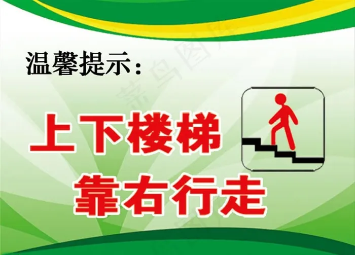 上下楼梯 靠右行走图片psd模版下载