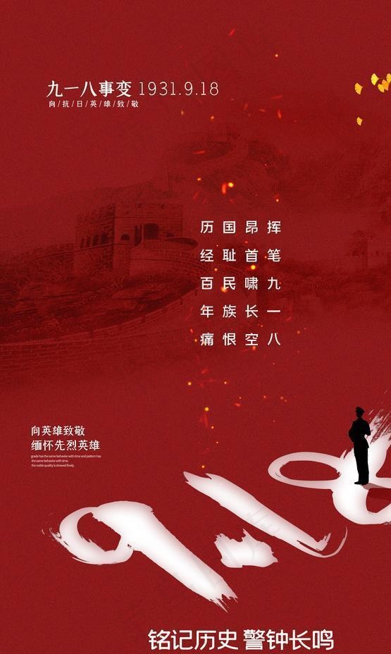 918事变图片(3543X5315(DPI:300))psd模版下载